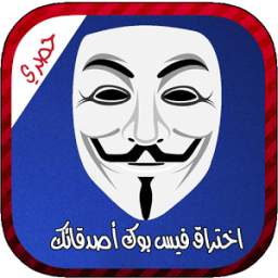 اختراق فيس بوك أصدقائك prank 1.2