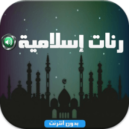 رنات إ سلامية روعة بدون نت MP3 icon