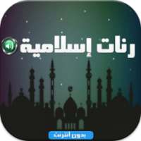 رنات إ سلامية روعة بدون نت MP3 on 9Apps