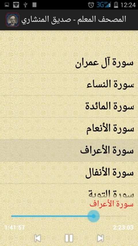 المصحف المعلم - صديق المنشاوي screenshot 3