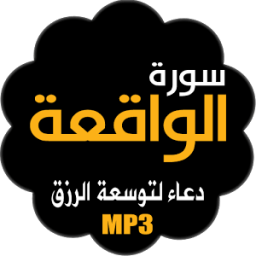 سورة الواقعة ودعاء توسعة الرزق icon