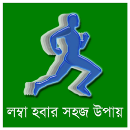 লম্বা হওয়ার উপায় icon