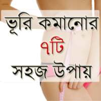 ভূরি কমানোর ৭টি সহজ উপায় on 9Apps