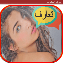 صور وارقام بنات مغربيات icon