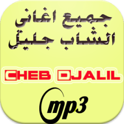 جميع اغاني الشاب جليل أيقونة