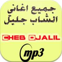 جميع اغاني الشاب جليل