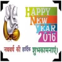 New Year 2016 Hindi Wishes SMS