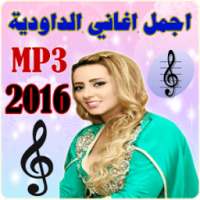 اجمل اغاني الداودية 2016 on 9Apps