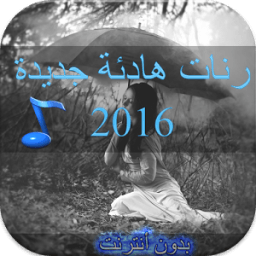 رنات هاتف هادئة بدون نت أيقونة