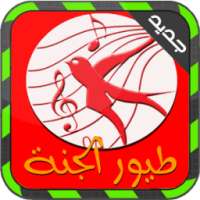 طيور الجنة أغاني بدون انترنت on 9Apps