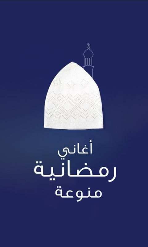 اجمل اغاني رمضان 3 تصوير الشاشة