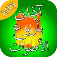 آذان بأروع و أجمل الأصوات on 9Apps