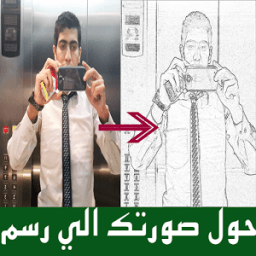 حول صورتك الي رسم بالفحم وغيره иконка