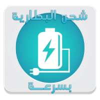 شحن البطارية بسرعة on 9Apps