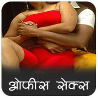 Office Ki Sexy Kahaniya