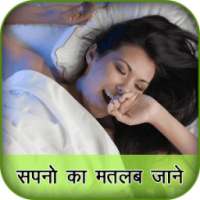 Sapno Ka Matlab Jane icon
