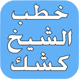 خطب الشيخ عبد الحميد كشك icon