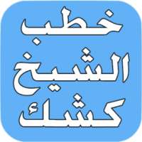 خطب الشيخ عبد الحميد كشك on 9Apps