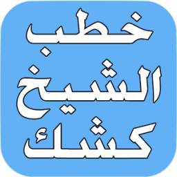 خطب الشيخ عبد الحميد كشك 1.0