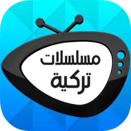 مسلسلات تركية 1.0