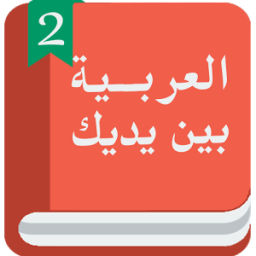 Арабский перед тобой 2 icon