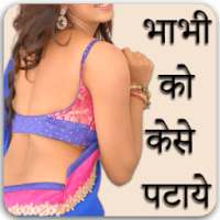 Bhabhi Ko Kaise Pataye : भाभी icon