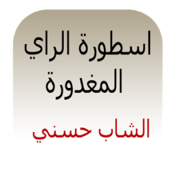 اسطورة الراي-حسني icon