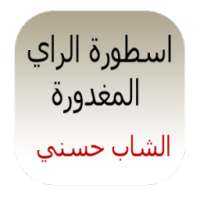 اسطورة الراي-حسني on 9Apps