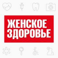 Женское здоровье on 9Apps