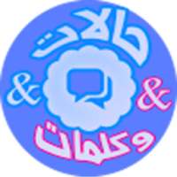 حالات وكلمات منوعة on 9Apps