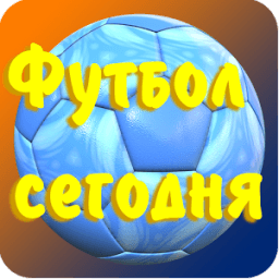 Футбол сегодня icon