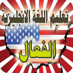 تعليم اللغة الانجليزية الفعال 1.0