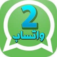 شغل رقمين واتس بجوال واحد Free on 9Apps