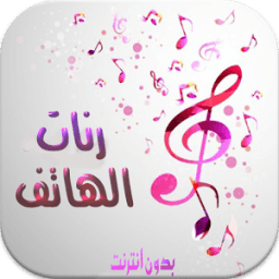 رنات الهاتف روعة بدون نتMP3 icon