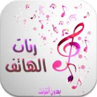 رنات الهاتف روعة بدون نتMP3