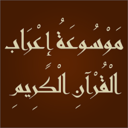 اعراب القران الكريم иконка