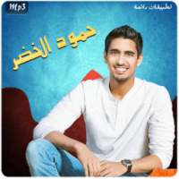أجمل أناشيد - حمود الخضر mp3