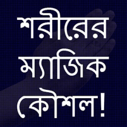 ikon শরীরের ম্যাজিক কৌশল!