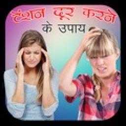 Tension Door karne Ke Upaye icon