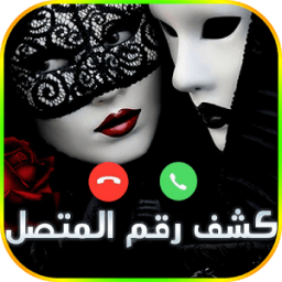 كشف رقم الإتصال المجهول icon