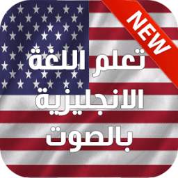 تعلم اللغة الانجليزية بالصوت 2016 3.0