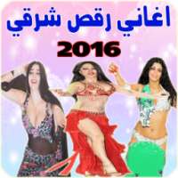 اغاني رقص شرقي 2016