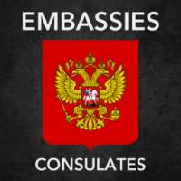 Российские посольства консульс