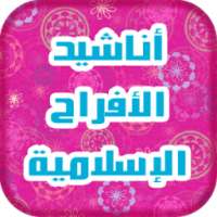 أناشيد اعراس و الافراح اسلامية on 9Apps