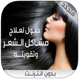 وصفات لعلاج مختلف مشاكل الشعر icon
