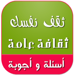 ثقافة عامة : اسئلة واجوبة 2017 иконка