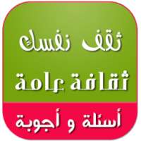 ثقافة عامة : اسئلة واجوبة 2017 on 9Apps