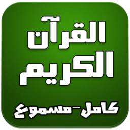 القرآن الكريم كامل -مسموع mp3- 1.0