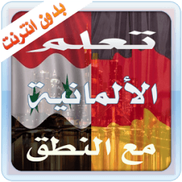 ikon تعلم الألمانية مع النطق 2016