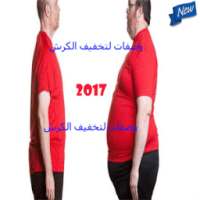 .2017 وصفات لتخفيف الكرش on 9Apps